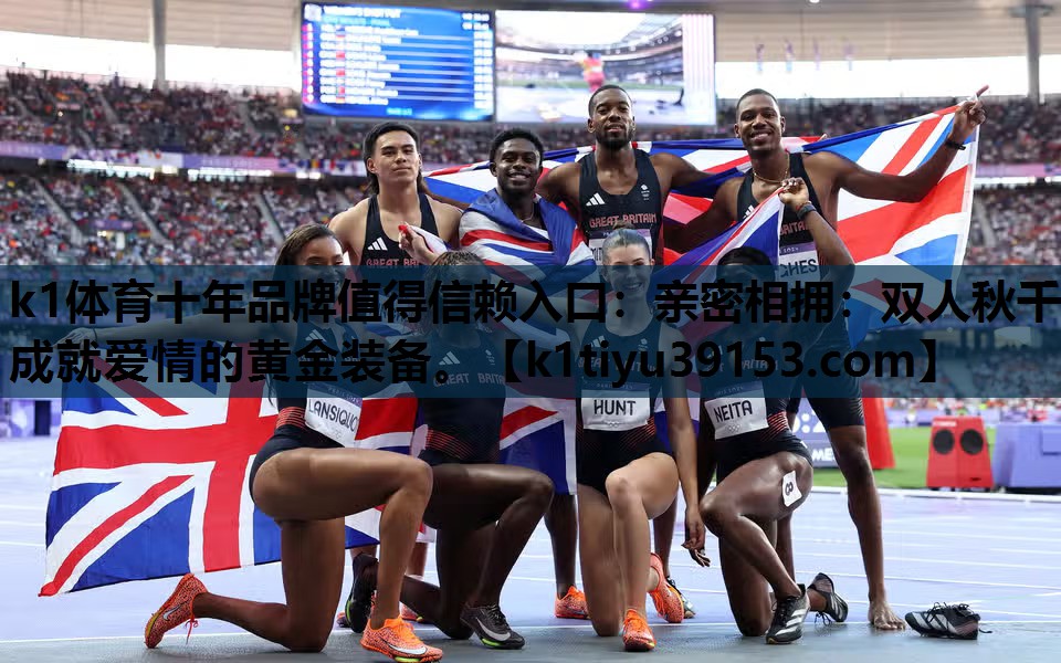 k1体育十年品牌值得信赖入口：亲密相拥：双人秋千成就爱情的黄金装备。