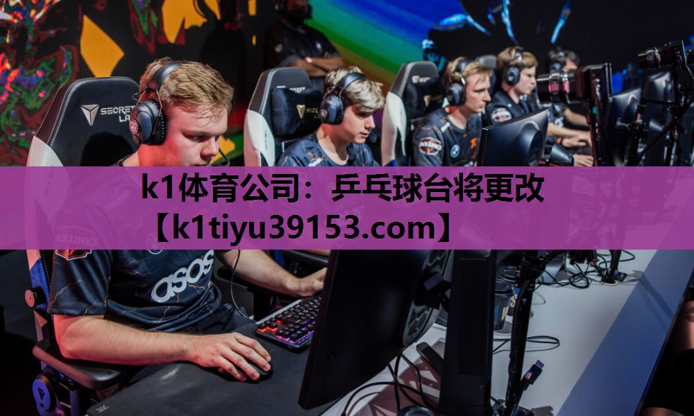 k1体育公司：乒乓球台将更改