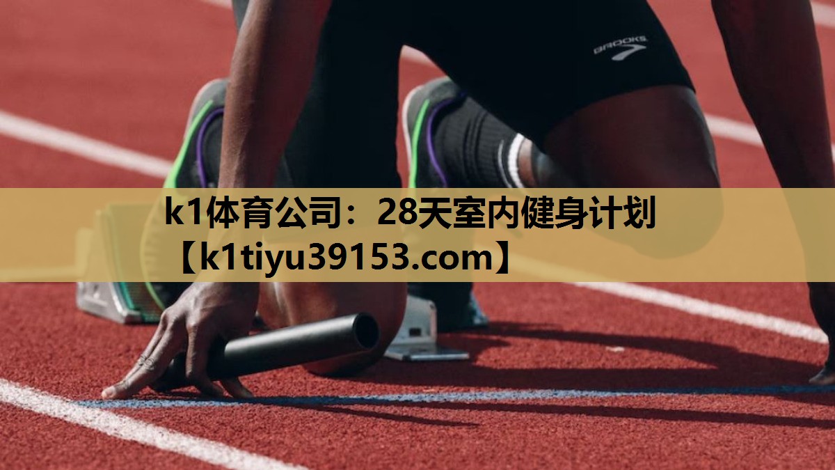 k1体育公司：28天室内健身计划