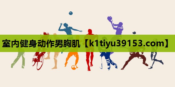 室内健身动作男胸肌