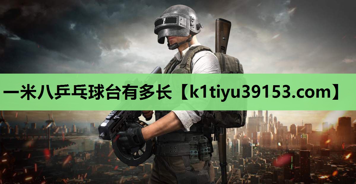 一米八乒乓球台有多长