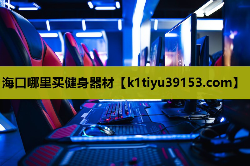海口哪里买健身器材