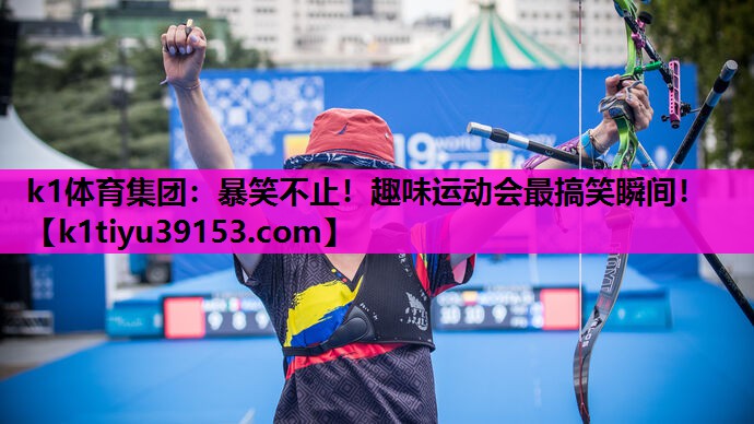 k1体育集团：暴笑不止！趣味运动会最搞笑瞬间！