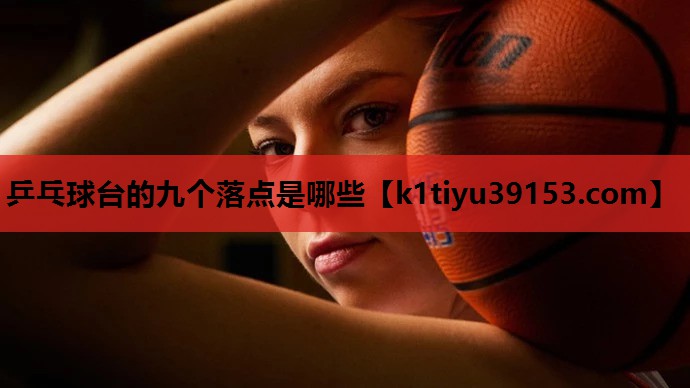 乒乓球台的九个落点是哪些