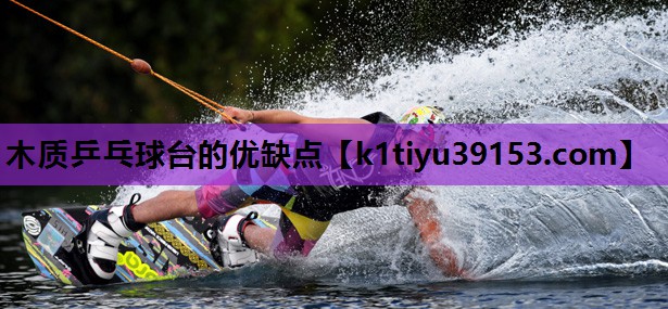 木质乒乓球台的优缺点