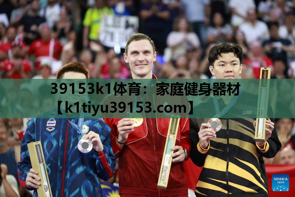 39153k1体育：家庭健身器材