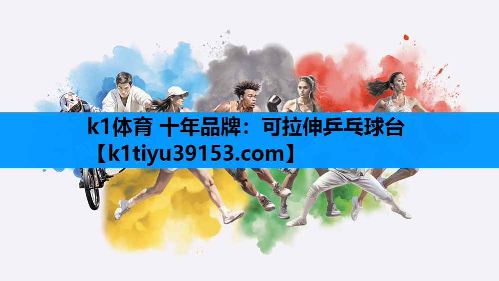 k1体育 十年品牌：可拉伸乒乓球台
