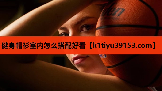 健身帽衫室内怎么搭配好看