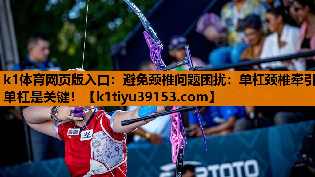 k1体育网页版入口：避免颈椎问题困扰：单杠颈椎牵引单杠是关键！