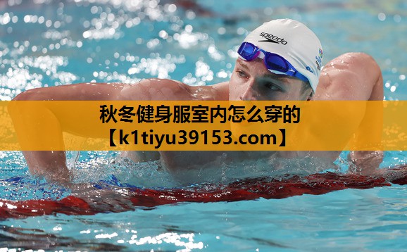 秋冬健身服室内怎么穿的