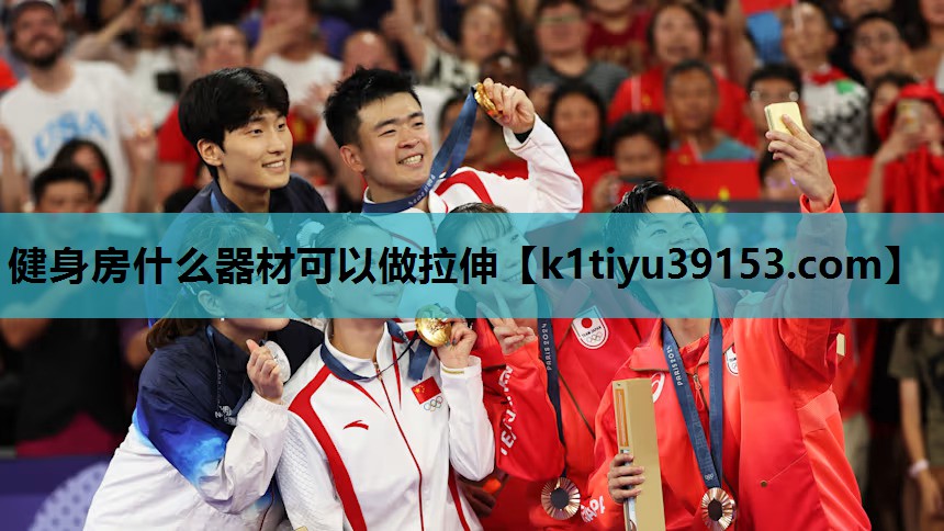 健身房什么器材可以做拉伸