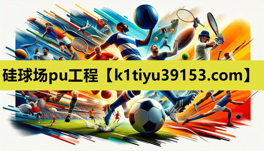 硅球场pu工程