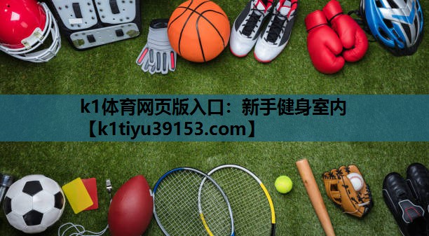 k1体育网页版入口：新手健身室内