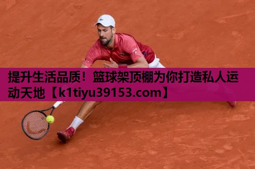提升生活品质！篮球架顶棚为你打造私人运动天地