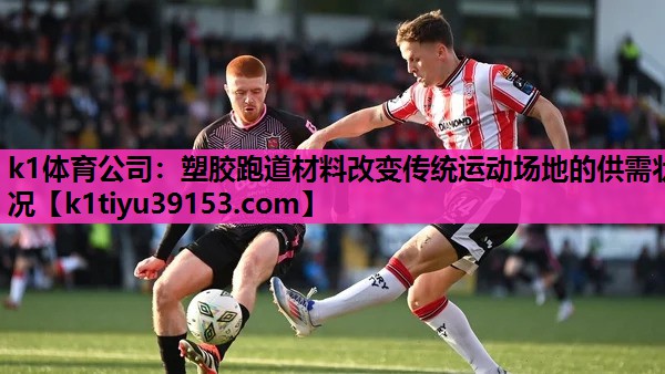 k1体育公司：塑胶跑道材料改变传统运动场地的供需状况