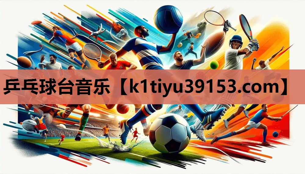 乒乓球台音乐