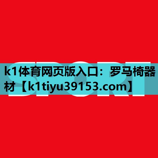 k1体育网页版入口：罗马椅器材
