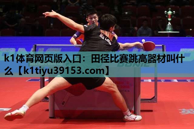 k1体育网页版入口：田径比赛跳高器材叫什么