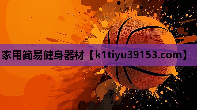 家用简易健身器材