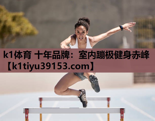k1体育 十年品牌：室内蹦极健身赤峰