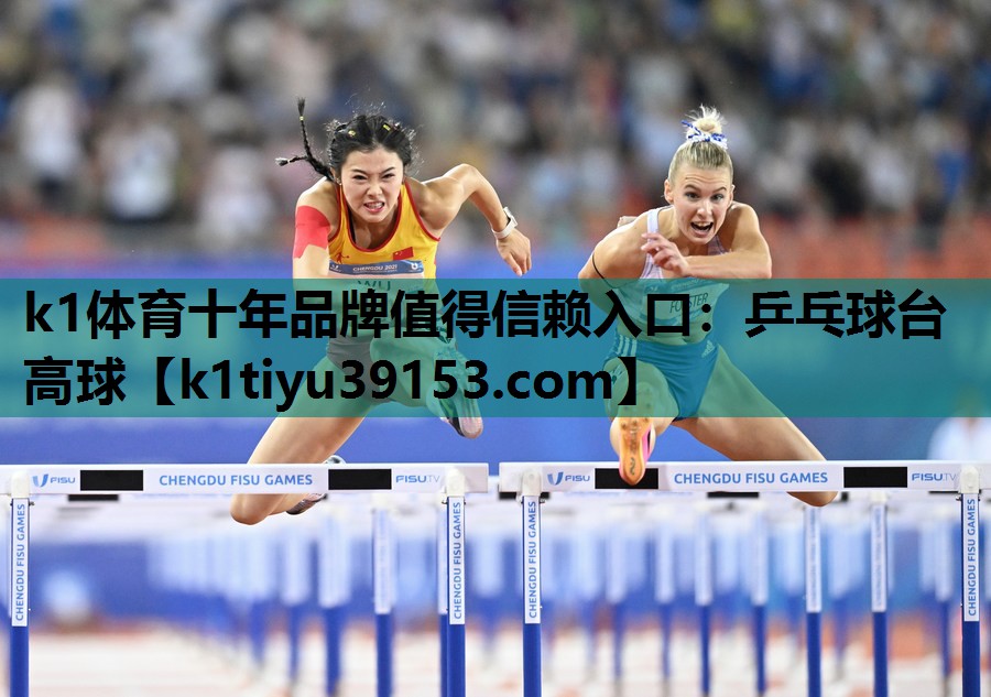 k1体育十年品牌值得信赖入口：乒乓球台高球