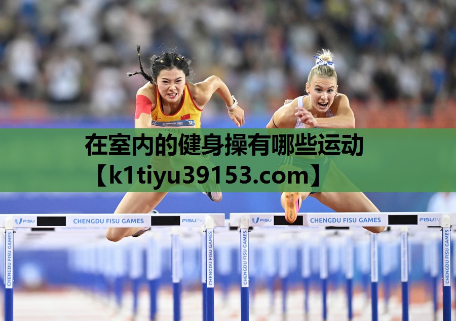 在室内的健身操有哪些运动