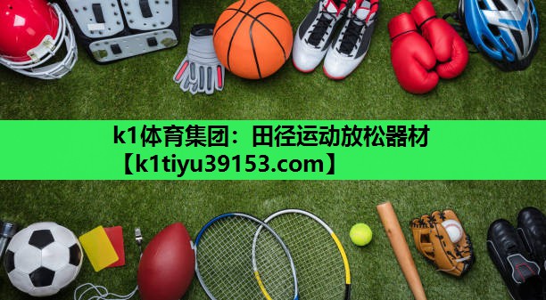 k1体育集团：田径运动放松器材