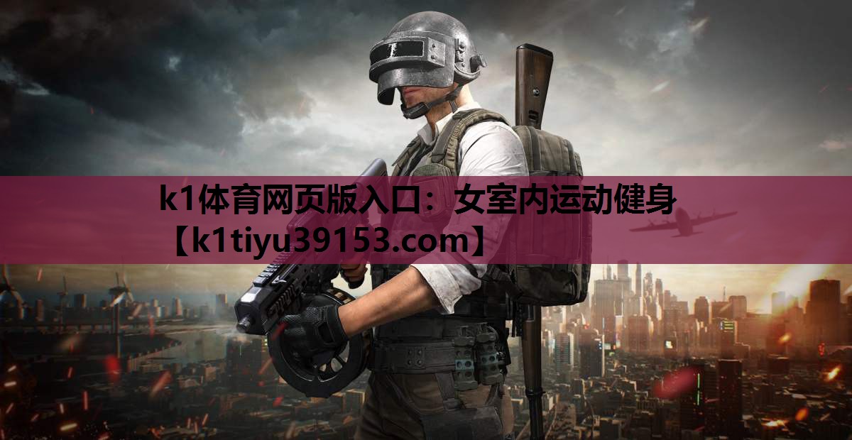 k1体育网页版入口：女室内运动健身