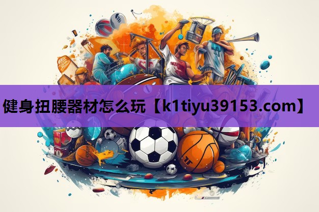 健身扭腰器材怎么玩
