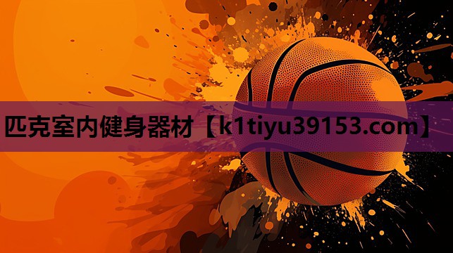 匹克室内健身器材