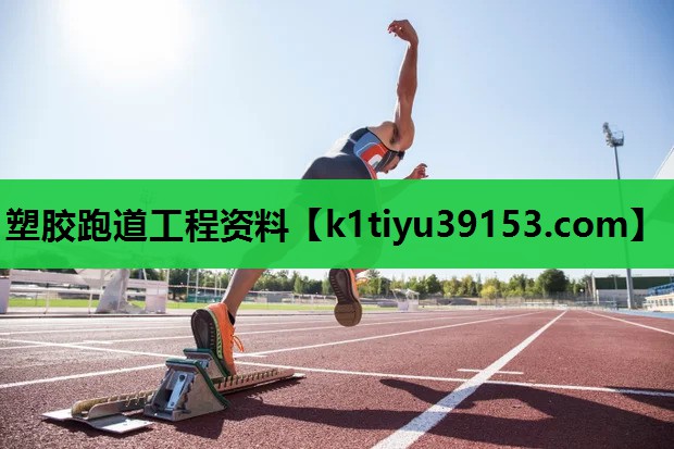 塑胶跑道工程资料