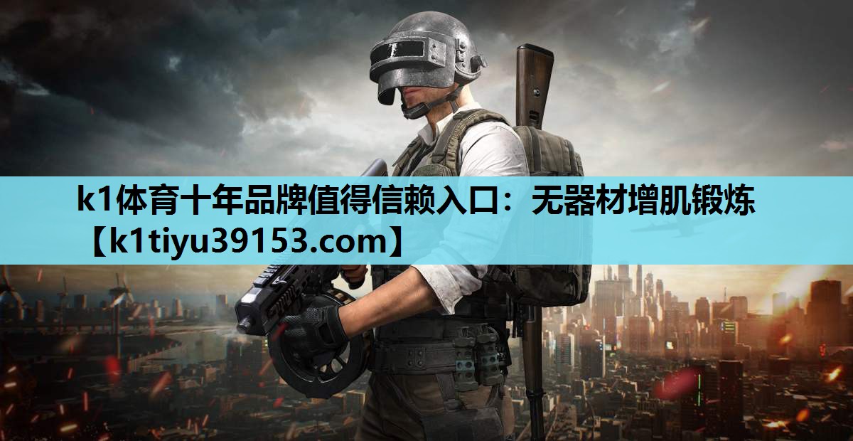k1体育十年品牌值得信赖入口：无器材增肌锻炼