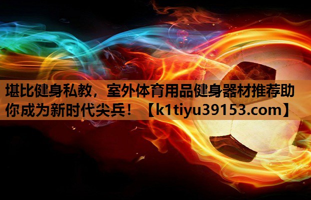 堪比健身私教，室外体育用品健身器材推荐助你成为新时代尖兵！