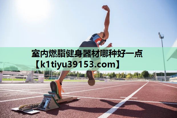 室内燃脂健身器材哪种好一点