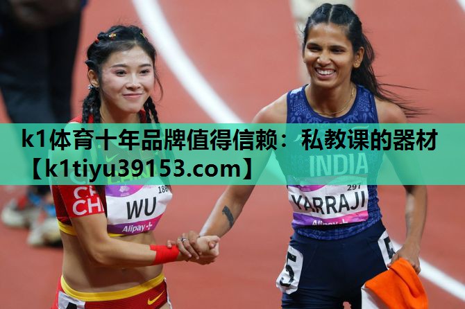 k1体育十年品牌值得信赖：私教课的器材