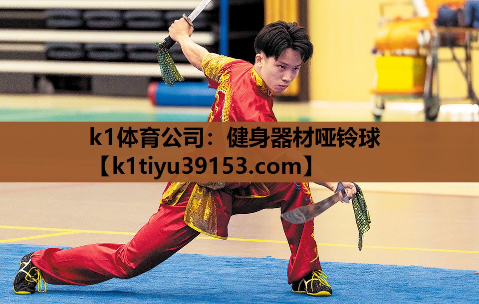 k1体育公司：健身器材哑铃球