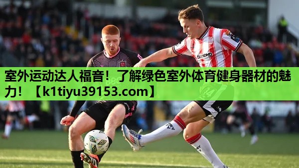室外运动达人福音！了解绿色室外体育健身器材的魅力！