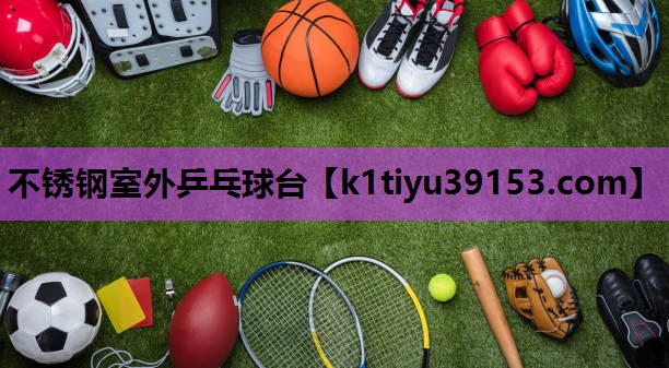 不锈钢室外乒乓球台