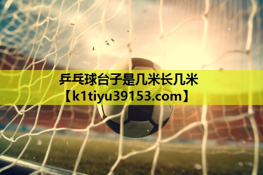 乒乓球台子是几米长几米