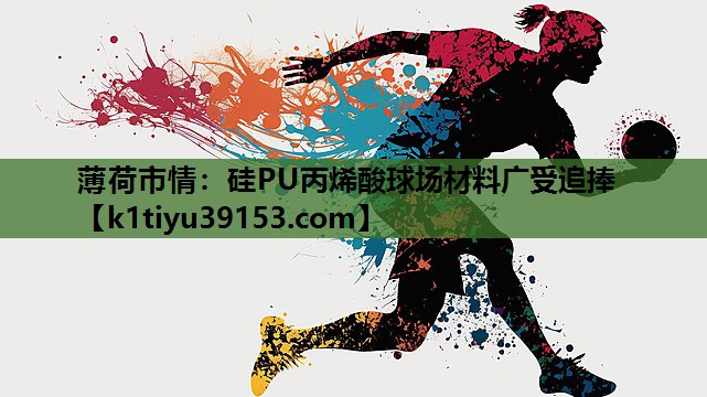 薄荷市情：硅PU丙烯酸球场材料广受追捧