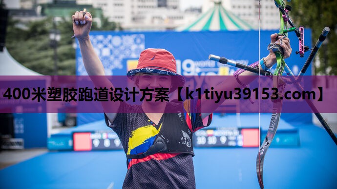 400米塑胶跑道设计方案