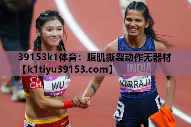 39153k1体育：腹肌撕裂动作无器材