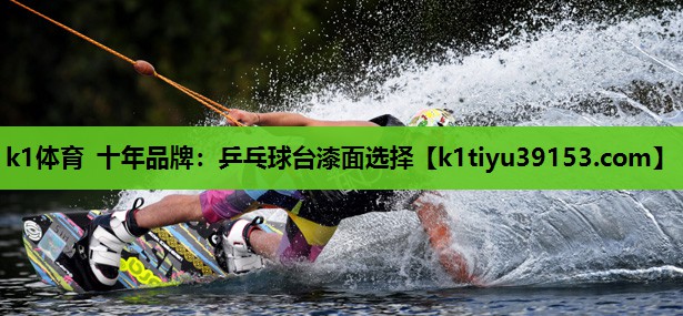 k1体育 十年品牌：乒乓球台漆面选择