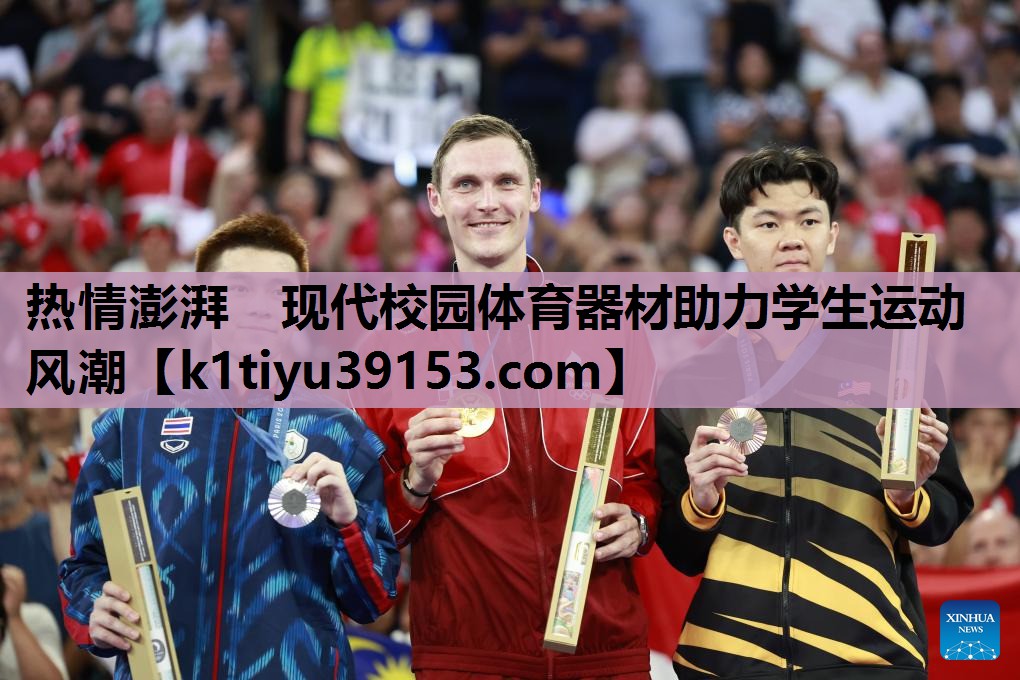 热情澎湃　现代校园体育器材助力学生运动风潮