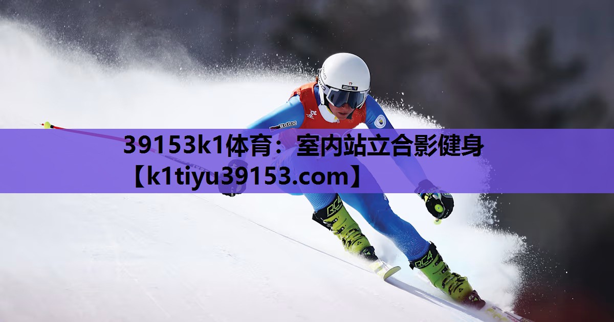 39153k1体育：室内站立合影健身