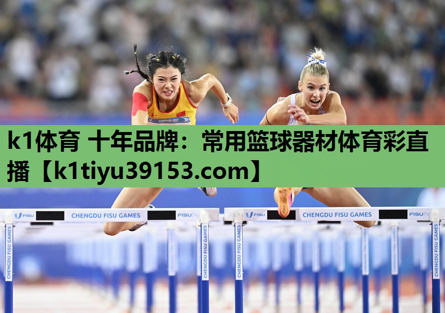 k1体育 十年品牌：常用篮球器材体育彩直播