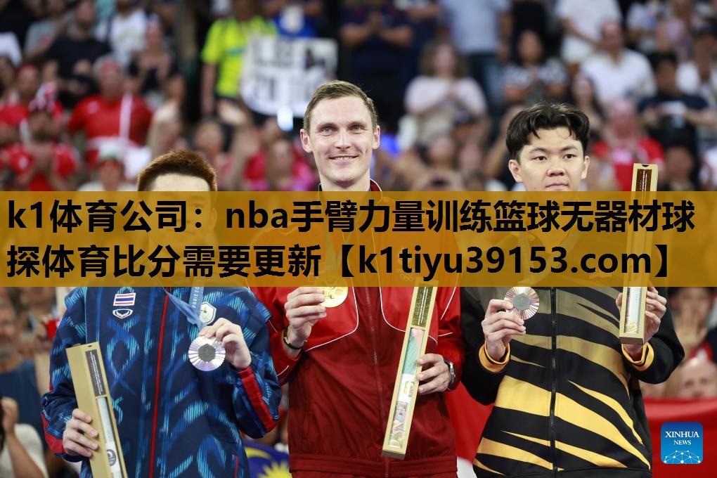 k1体育公司：nba手臂力量训练篮球无器材球探体育比分需要更新