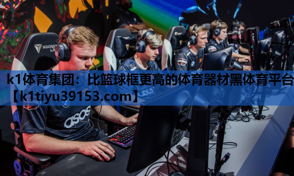 k1体育集团：比篮球框更高的体育器材黑体育平台