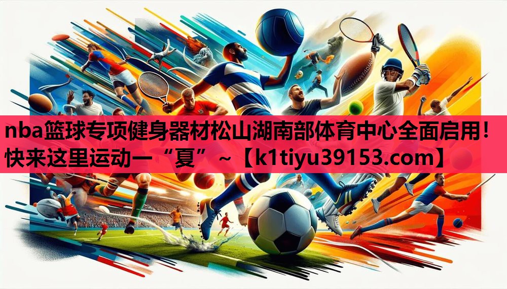 nba篮球专项健身器材松山湖南部体育中心全面启用！快来这里运动一“夏”~