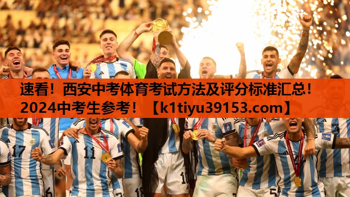速看！西安中考体育考试方法及评分标准汇总！2024中考生参考！